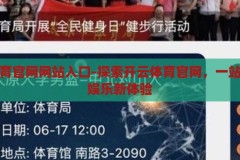 开云体育官网网站入口-探索开云体育官网，一站式体育娱乐新体验，解锁开云体育官网，一站式体育娱乐新体验的门户
