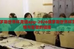 2026俄罗斯世界杯竞猜app-2026俄罗斯世界杯竞猜，激情与智慧的碰撞，2026俄罗斯世界杯竞猜，激情与智慧的碰撞