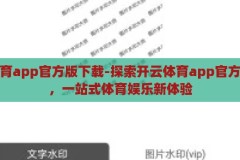 开云体育app官方版下载-探索开云体育app官方版下载，一站式体育娱乐新体验，开云体育app官方版下载，解锁全新体育娱乐体验