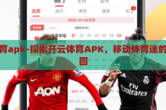 开云体育apk-探索开云体育APK，移动体育迷的数字乐园，开云体育APK，移动体育迷的数字乐园探索