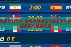 世界杯竞猜比分分析-世界杯竞猜比分的艺术与科学，深度洞察与策略布局，世界杯竞猜比分的艺术与科学，深度洞察与策略布局