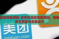 世界杯足球竞猜源码-世界杯足球竞猜源码，揭秘背后的技术奥秘与创意设计，揭秘世界杯足球竞猜源码，技术奥秘与创意设计