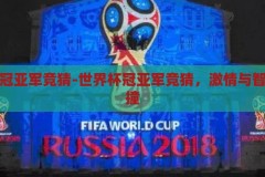 世界杯冠亚军竞猜-世界杯冠亚军竞猜，激情与智慧的碰撞，激情与智慧的碰撞，世界杯冠亚军竞猜