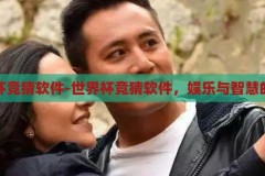 世界杯竞猜软件-世界杯竞猜软件，娱乐与智慧的碰撞，娱乐与智慧的碰撞，世界杯竞猜软件
