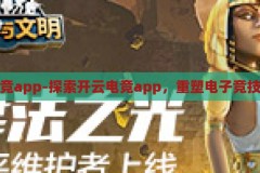 开云电竞app-探索开云电竞app，重塑电子竞技的未来，开云电竞app，重塑电子竞技的未来