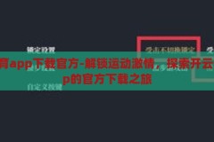 开云体育app下载官方-解锁运动激情，探索开云体育app的官方下载之旅，解锁运动激情，探索开云体育app官方下载之旅