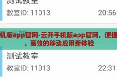云开手机版app官网-云开手机版app官网，便捷、安全、高效的移动应用新体验，云开手机版app官网，打造便捷、安全、高效的移动应用新体验