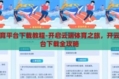 开云体育平台下载教程-开启云端体育之旅，开云体育平台下载全攻略，开云体育平台，云端体育之旅的下载全攻略
