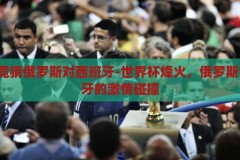 世界杯竞猜俄罗斯对西班牙-世界杯烽火，俄罗斯VS西班牙的激情碰撞，世界杯烽火，俄罗斯VS西班牙的激情对决