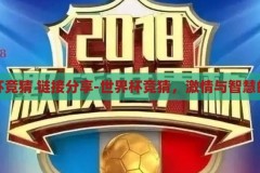 世界杯竞猜 链接分享-世界杯竞猜，激情与智慧的碰撞，世界杯竞猜，激情与智慧的碰撞