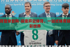 开云体育登录官网-探索开云体育，一站式体育娱乐的精彩世界，开云体育官网，探索一站式体育娱乐的精彩世界