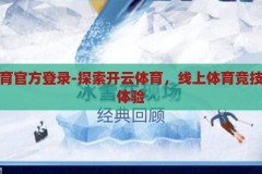 开云体育官方登录-探索开云体育，线上体育竞技的全新体验，开云体育，解锁线上体育竞技新体验