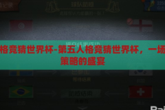 第五人格竞猜世界杯-第五人格竞猜世界杯，一场智慧与策略的盛宴，第五人格竞猜世界杯，智慧与策略的激情碰撞