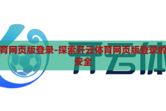 开云体育网页版登录-探索开云体育网页版登录的便捷与安全，开云体育网页版登录，便捷与安全的双重体验