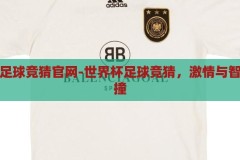 世界杯足球竞猜官网-世界杯足球竞猜，激情与智慧的碰撞，世界杯足球竞猜官网，激情与智慧的碰撞