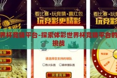 体彩世界杯竞猜平台-探索体彩世界杯竞猜平台的魅力与挑战，探索体彩世界杯竞猜平台的魅力与挑战