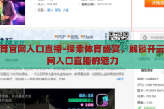 开云体育官网入口直播-探索体育盛宴，解锁开云体育官网入口直播的魅力，解锁开云体育，探索官网直播的体育盛宴魅力