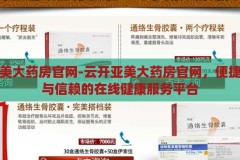 云开亚美大药房官网-云开亚美大药房官网，便捷、专业与信赖的在线健康服务平台，云开亚美大药房官网，打造便捷、专业、信赖的在线健康服务平台