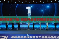 开云体育棋牌下载-探索开云体育棋牌的魅力与挑战，开云体育棋牌，探索魅力与挑战的数字乐园