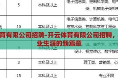开云体育有限公司招聘-开云体育有限公司招聘，开启职业生涯的新篇章，开云体育有限公司招聘，开启职业生涯新篇章