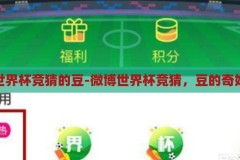 微博世界杯竞猜的豆-微博世界杯竞猜，豆的奇妙之旅，微博世界杯竞猜，豆的奇妙探险之旅