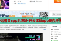 开云体育app犯法吗-开云体育app是否违法？开云体育app是否违法？