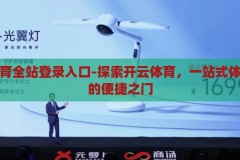 开云体育全站登录入口-探索开云体育，一站式体育娱乐的便捷之门，解锁开云体育全站，一站式体育娱乐的便捷之旅