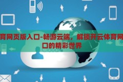 开云体育网页版入口-畅游云端，解锁开云体育网页版入口的精彩世界，解锁云端精彩，开云体育网页版入口指南