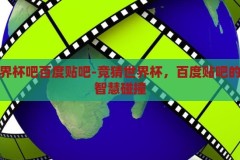 竞猜世界杯吧百度贴吧-竞猜世界杯，百度贴吧的激情与智慧碰撞，竞猜世界杯，百度贴吧的激情与智慧碰撞