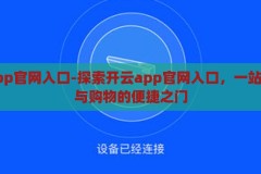 开云app官网入口-探索开云app官网入口，一站式娱乐与购物的便捷之门，解锁开云app官网入口，一站式娱乐与购物的便捷之选