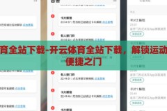 开云体育全站下载-开云体育全站下载，解锁运动激情的便捷之门，解锁运动激情，开云体育全站下载的便捷之道