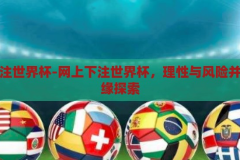 网上下注世界杯-网上下注世界杯，理性与风险并存的边缘探索，理性与风险并存，网上下注世界杯的边缘探索