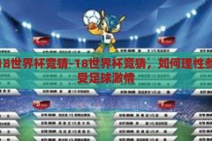 怎么买18世界杯竞猜-18世界杯竞猜，如何理性参与，享受足球激情，理性参与18世界杯竞猜，享受足球激情的正确方式