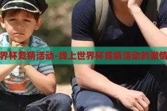 线上世界杯竞猜活动-线上世界杯竞猜活动的激情与魅力，线上世界杯竞猜，激情与魅力的碰撞