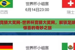 世界杯竞猜大奖网-世界杯竞猜大奖网，解锁足球激情与惊喜的奇妙之旅，解锁足球激情与惊喜，世界杯竞猜大奖网之旅