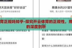 开云体育正规吗知乎-探究开云体育的正规性，用户视角的深度剖析，开云体育的正规性探究，用户视角的深度剖析