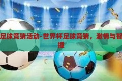 世界杯足球竞猜活动-世界杯足球竞猜，激情与智慧的碰撞，激情与智慧的碰撞，世界杯足球竞猜活动