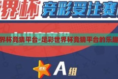 足彩世界杯竞猜平台-足彩世界杯竞猜平台的乐趣与挑战，足彩世界杯竞猜平台的乐趣与挑战
