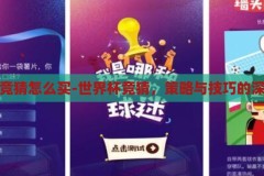 世界杯竞猜怎么买-世界杯竞猜，策略与技巧的深度指南，世界杯竞猜策略与技巧，深度指南