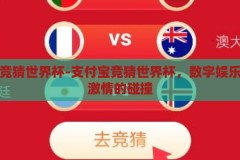 支付宝竞猜世界杯-支付宝竞猜世界杯，数字娱乐与体育激情的碰撞，支付宝竞猜世界杯，数字娱乐与体育激情的碰撞