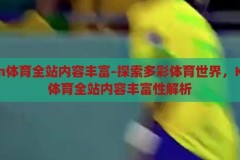 kaiyun体育全站内容丰富-探索多彩体育世界，Kaiyun体育全站内容丰富性解析，探索多彩体育世界，Kaiyun体育全站内容丰富性深度解析