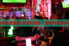 世界杯竞猜官网-世界杯竞猜，激情与智慧的碰撞，激情与智慧的碰撞，世界杯竞猜官网的精彩瞬间