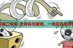 世界杯盘口坐牢-世界杯与赌博，一场灰色地带的探讨，世界杯盘口与赌博，灰色地带的法律风险探讨