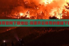 开云体育官网下载地址-探索开云体育的便捷下载之旅，开云体育官网下载指南，开启便捷的体育应用之旅