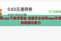 开云体育app下载苹果版-探索开云体育app苹果版下载的便捷与魅力，开云体育app苹果版，探索便捷与魅力下载体验