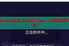 开云体育app正规吗-开云体育app，正规性解析与用户指南，开云体育app，正规性深度解析与用户指南