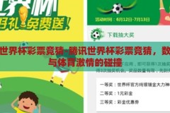 腾讯的世界杯彩票竞猜-腾讯世界杯彩票竞猜，数字娱乐与体育激情的碰撞，腾讯世界杯彩票竞猜，数字娱乐与体育激情的激情碰撞