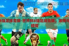 世界杯8强足球竞猜-世界杯8强足球竞猜，激情与智慧的碰撞，激情与智慧的碰撞，世界杯8强足球竞猜