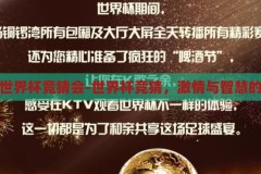 关于世界杯竞猜会-世界杯竞猜，激情与智慧的碰撞，世界杯竞猜会，激情与智慧的激情碰撞