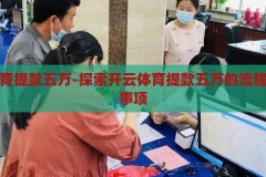 开云体育提款五万-探索开云体育提款五万的流程与注意事项，开云体育提款五万，流程详解与注意事项指南